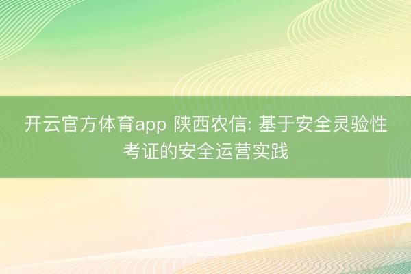 开云官方体育app 陕西农信: 基于安全灵验性考证的安全运营实践