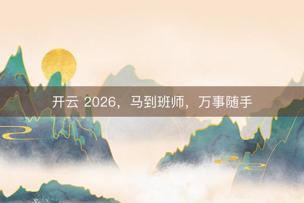 开云 2026，马到班师，万事随手