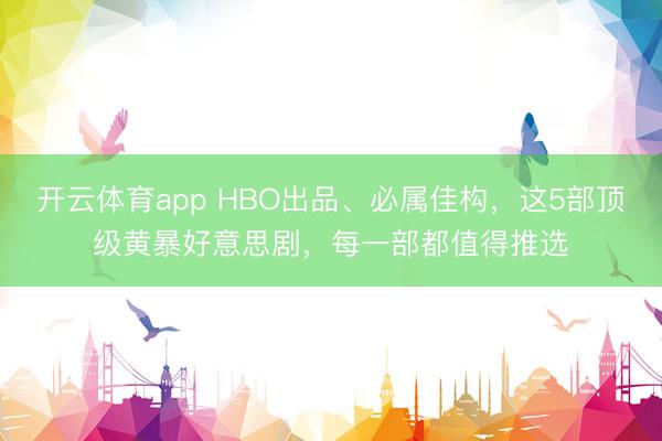 开云体育app HBO出品、必属佳构,这5部顶级黄暴好意思剧,每一部都值得推选